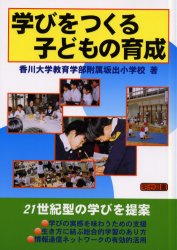 【3980円以上送料無料】学びをつくる子どもの育成　21世紀型の学びを提案　附属坂出小学校の共同研究／香川大学教育学部附属坂出小学校学習指導研究会／著