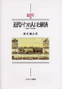 【3980円以上送料無料】近代ドイツの人口と経済 1800〜1914年/桜井健吾/著