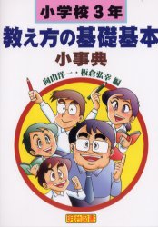 【3980円以上送料無料】小学校3年・教え方の基礎基本小事典／向山洋一／編　板倉弘幸／編