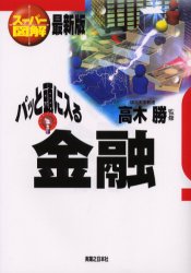 【3980円以上送料無料】パッと頭に入る金融　最新版／高木勝／監修