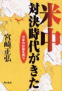 【3980円以上送料無料】米中対決時代がきた 日本の針路を問う/宮崎正弘/著