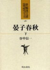 【送料無料】晏子春秋　下／谷中信一／〔訳〕著