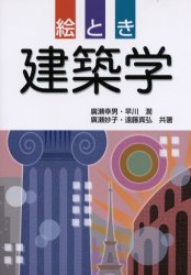 【3980円以上送料無料】絵とき建築学／広瀬幸男／〔ほか〕共著