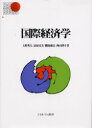 【3980円以上送料無料】国際経済学/上野秀夫/〔ほか〕著