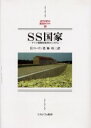 【送料無料】SS国家 ドイツ強制収容所のシステム/E.コーゴン/著 林功三/訳
