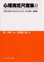 【3980円以上送料無料】心理測定尺度集 2/堀洋道/監修