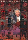 【3980円以上送料無料】悔いなきわが映画人生 東映と、共に歩んだ50年/岡田茂/著