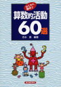 【3980円以上送料無料】わくわく熱中!!算数的活動60選/志水広/編著