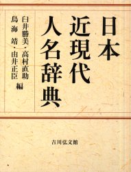 【送料無料】日本近現代人名辞典／臼井勝美／編　高村直助／編　鳥海靖／編　由井正臣／編