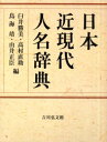 【送料無料】日本近現代人名辞典/臼井勝美/編 高村直助/編 鳥海靖/編 由井正臣/編