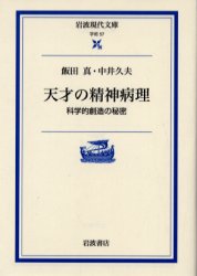 【3980円以上送料無料】天才の精神病理 科学的創造の秘密/飯田真/著 中井久夫/著