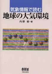 【3980円以上送料無料】気象情報で読む地球の大気環境／内野修／著