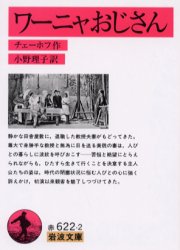 【3980円以上送料無料】ワーニャおじさん／チェーホフ／作　小野理子／訳