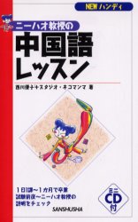 ニーハオ教授の中国語レッスン　NEWハンディ／西川優子／著　スタジオ・ネコマンマ／著