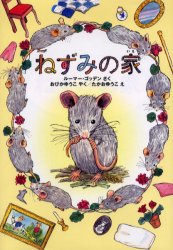 【3980円以上送料無料】ねずみの家／ルーマー・ゴッデン／さく　おびかゆうこ／やく　たかおゆうこ／え