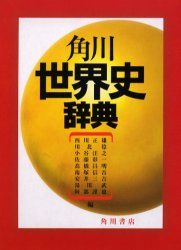 【送料無料】角川世界史辞典／西川正雄／〔ほか〕編