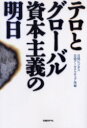 【3980円以上送料無料】テロとグローバル資本主義の明日/日経ビジネス/〔ほか〕編