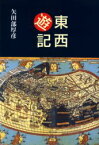 【3980円以上送料無料】東西遊記／矢田部厚彦／著