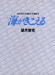 【3980円以上送料無料】スタジオジブリ絵コンテ全集　8／望月　智充