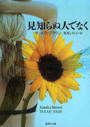 【3980円以上送料無料】見知らぬ人でなく／サンドラ・ブラウン／〔著〕　秋月しのぶ／訳