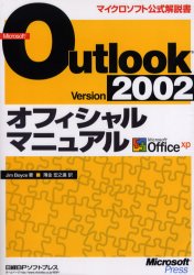 楽天トップカルチャーBOOKSTORE【送料無料】Microsoft　Outlook　Version　2002オフィシャルマニュアル　Microsoft　Office　xp／Jim　Boyce／著　薄金宏之進／訳