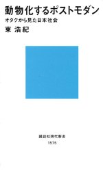 【3980円以上送料無料】動物化するポストモダン オタクから見た日本社会／東浩紀／著