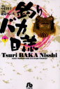 文庫　きC−　　1 小学館 ツリ　バカ　ニツシ　1　ツリバカ　ブンコ キタミ　ケンイチ