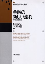 【送料無料】金融の新しい流れ　市場化と国際化／松浦克己／編著　米沢康博／編著