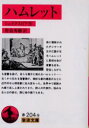 【3980円以上送料無料】ハムレット/シェイクスピア/作 野島秀勝/訳