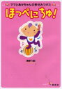 【3980円以上送料無料】ほっぺにちゅ! ママとあかちゃんの幸せみつけた/浅野八郎/著