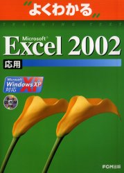 【3980円以上送料無料】Microsoft　Excel　2002　Microsoft　Office　XP　応用／富士通オフィス機器株..