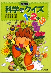 【3980円以上送料無料】科学deクイズ1・2・3　植物編／折井雅子／著　田中亜里／絵