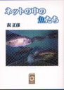 【3980円以上送料無料】ネットの中の魚たち/表正彦/著(3)