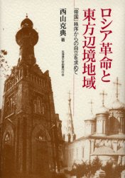 【送料無料】ロシア革命と東方辺境地域　「帝国」秩序からの自立を求めて／西山克典／著