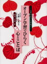 【3980円以上送料無料】オープン学習でひらく心とことば 山里の小さな学校で/田中文枝/著 首藤久義/監修