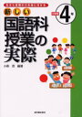 【3980円以上送料無料】新しい国語科授業の実際 生きた言葉の力を身に付ける 小学校4年/小森茂/編著