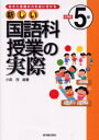 【3980円以上送料無料】新しい国語科授業の実際 生きた言葉の力を身に付ける 小学校5年/小森茂/編著