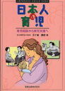 【3980円以上送料無料】日本人の育児 育児相談から育児支援へ/五十嵐勝朗/著