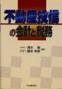 【3980円以上送料無料】不動産投信の会計と税務/清水毅/編著 藤本幸彦/編著