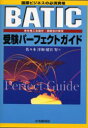 【3980円以上送料無料】BATIC受験パーフェクトガイド 国際ビジネスの必須資格 東京商工会議所・国際会計検定/佐々木洋和/著 建宮努/著