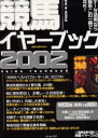 【3980円以上送料無料】競馬イヤーブック 全日本サラブレッド平地重賞便覧 2002/黒田伊助/著