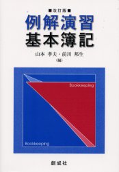 【3980円以上送料無料】例解演習基本簿記／山本孝夫／編　前川邦生／編