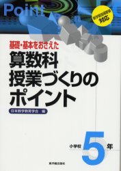 【3980円以上送料無料】基礎・基本をおさえた算数科授業づくりのポイント　小学校5年／日本数学教育学会／編