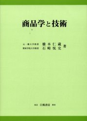 【3980円以上送料無料】商品学と技術／橋本仁蔵／著　石崎悦史／著