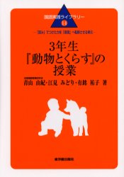 【3980円以上送料無料】3年生『動物とくらす』の授業 「読み」でつけた力を「表現」へ転移させる単元/青山由紀/著 江見みどり/著 有銘祐子/著