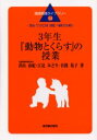 【3980円以上送料無料】3年生『動物とくらす』の授業　「読み」でつけた力を「表現」へ転移させる単元／青山由紀／著　江見みどり／著　有銘祐子／著