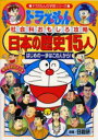 小学館 日本の歴史 ドラえもんの社会科おもしろ攻略 【3980円以上送料無料】日本の歴史15人　はじめの一歩はこの人から！／