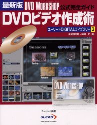 【3980円以上送料無料】DVDビデオ作成術　最新版　DVD　WORKSHOP公式完全ガイド／水城田志郎／著　神崎..