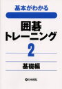 【3980円以上送料無料】基本がわかる囲碁トレーニング 2/