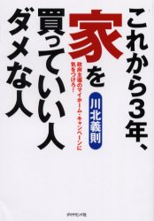 【3980円以上送料無料】これから3年、家を買っていい人ダメな人 政府主導のマイホーム・キャンペーンに気をつけろ！／川北義則／著